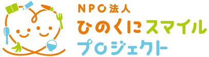 NPO法人ひのくにスマイルプロジェクト